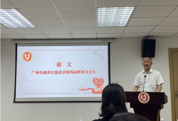 我会参加越秀区慈善会第四届第四次会员大会及第四届理事会第八次会议