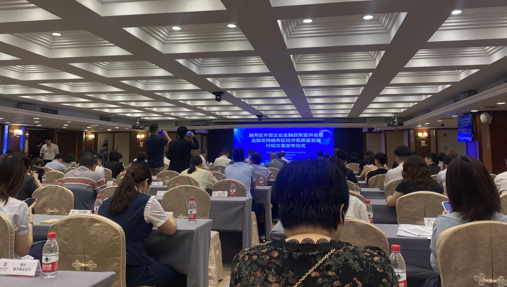 我会参加越秀区外贸企业金融政策宣讲会暨金融支持越秀区经济高质量发展行动方案发布仪式