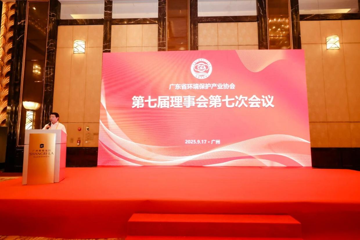 我会参加广东省环境保护产业协会第七届理事会第七次会议
